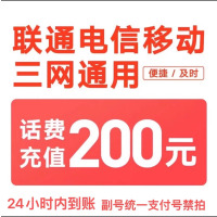 移动联通电信话费充值200元,请勿任何平台营业厅APP同时充值否则无法售后