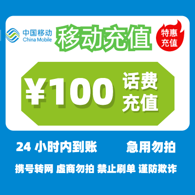 [1]中国移动话费充值100元,请勿任何平台营业厅APP同时充值否则无法售后