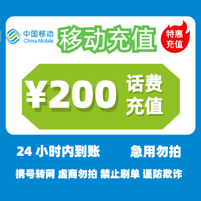 [1]中国移动话费充值200元,请勿任何平台营业厅APP同时充值否则无法售后