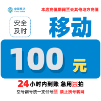 [2]中国移动话费充值100元,请勿任何平台营业厅APP同时充值否则无法售后