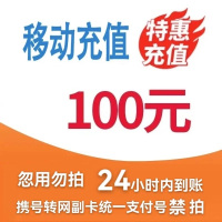 [3]中国移动话费充值100元,请勿任何平台营业厅APP同时充值否则无法售后
