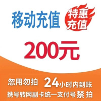 [3]中国移动话费充值200元,请勿任何平台营业厅APP同时充值否则无法售后
