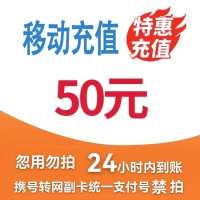 [3]中国移动话费充值50元,请勿任何平台营业厅APP同时充值否则无法售后
