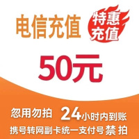 [5]中国电信话费充值50元,请勿任何平台营业厅APP同时充值否则无法售后