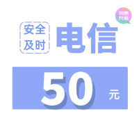 [4]中国电信话费充值50元,请勿任何平台营业厅APP同时充值否则无法售后