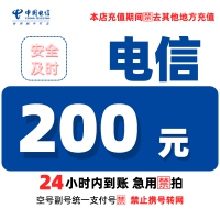 [4]中国电信话费充值200元,请勿任何平台营业厅APP同时充值否则无法售后