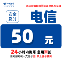 [2]中国电信话费充值50元,请勿任何平台营业厅APP同时充值否则无法售后