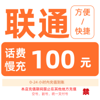 [1]中国联通话费充值100元,请勿任何平台营业厅APP同时充值否则无法售后