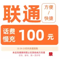 [1]中国联通话费充值100元,请勿任何平台营业厅APP同时充值否则无法售后