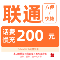 [1]中国联通话费充值200元,请勿任何平台营业厅APP同时充值否则无法售后