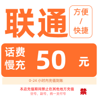 [1]中国联通话费充值50元,请勿任何平台营业厅APP同时充值否则无法售后