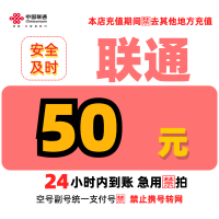 [2]中国联通话费充值50元,请勿任何平台营业厅APP同时充值否则无法售后