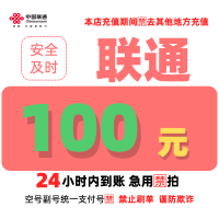 [2]中国联通话费充值100元,请勿任何平台营业厅APP同时充值否则无法售后