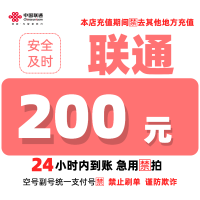 [2]中国联通话费充值200元,请勿任何平台营业厅APP同时充值否则无法售后