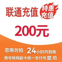 [3]中国联通话费充值200元,请勿任何平台营业厅APP同时充值否则无法售后