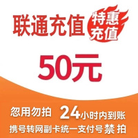 [3]中国联通话费充值50元,请勿任何平台营业厅APP同时充值否则无法售后