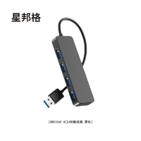 星邦格XBG1060 4口USB集线器(计价单位:个)黑色