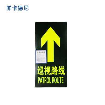 帕卡德尼/夜光警示标识/夜光地贴标识/巡视路线指示贴 磨砂 夜光 带背胶/直行