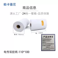 帕卡德尼/双胶流水纸/电传纸/打印纸/针式打印纸 110x100mm
