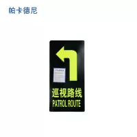 帕卡德尼/巡视路线指示贴145X295mm/巡视路线指示贴 左拐