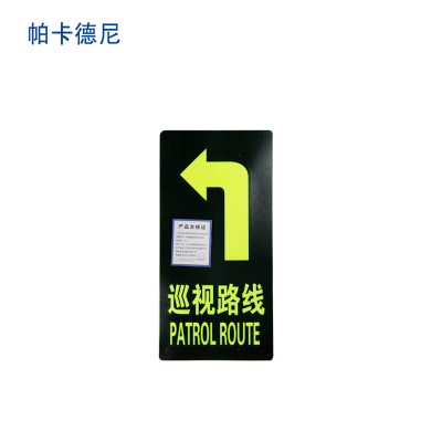 帕卡德尼/夜光警示标识/夜光地贴标识/巡视路线指示贴 磨砂 夜光 带背胶/左转