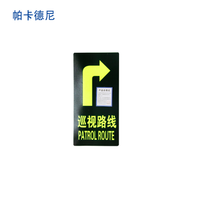 帕卡德尼/夜光警示标识/夜光地贴标识/巡视路线指示贴 磨砂 夜光 带背胶/右转