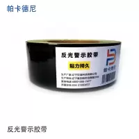 帕卡德尼/反光警示胶带/高强反光/强粘背胶/pvc反光胶带/宽50mmx22.8米-黑色