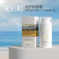 花信町倍护防晒霜SPF50+PA+++70g