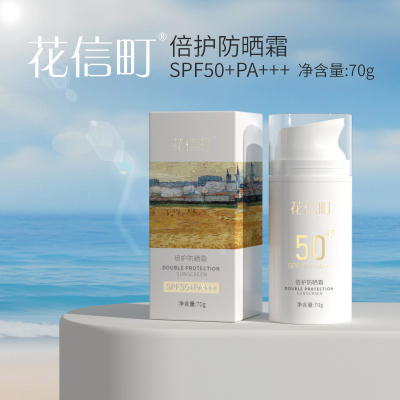 花信町倍护防晒霜SPF50+PA+++70g