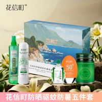 花信町防晒驱蚊防暑套装(5件套)