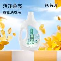 风待月 洁净柔亮香氛洗衣液2L