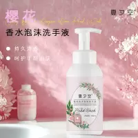 夏夕空 樱花香水泡沫洗手液500ml