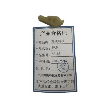 海铁科技棘爪AS165/个