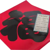 海铁科技福字120#边长90CM/个