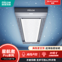 (免费安装)四季沐歌(MICOE)升降伸缩[星航者Pro系列1250QZ]全曲屏星空顶照明款智能电动晾衣机