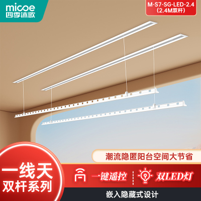 四季沐歌升降晾衣架[一线天系列2.4米双杆M-S7-SG-LED-2.4智能晾衣架]智能电动遥控智能照明晾衣杆