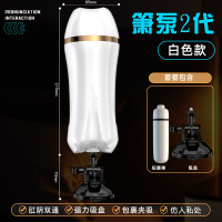 箫泵二代白色+吸盘+短震棒 久爱情趣用品飞机杯男全自动自慰器名器阴茎训练器成人性玩具成人情趣用品