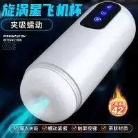 旋涡星飞机杯(夹吸+震动+加温) 久爱全自动吮吸飞机杯男用电动加热夹吸成人情趣用品男性自慰器成人情趣用品