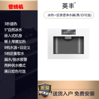 英丰净水设备 嵌入式饮水机直饮机管线机 R0反渗透即热制冷净水器一体机 【管线机】冰热款+R0反渗透净水器(黑/白可选)