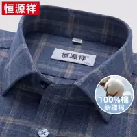 [纯棉磨毛]恒源祥衬衫男长袖秋冬新款休闲格子中老年爸爸全棉衬衫