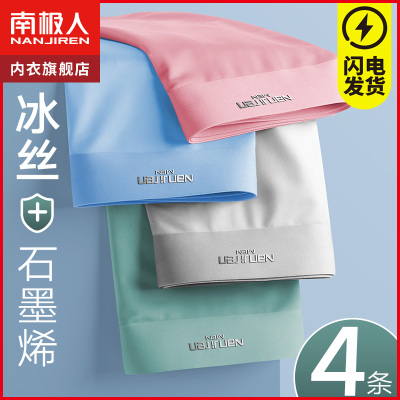 南极人内裤男士冰丝抗菌裆平角底裤衩四角短裤头男生无痕男款薄款