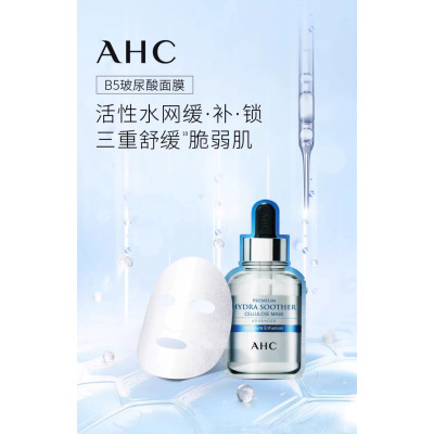 AHC爱和纯第三代臻致舒润清爽滋润补水保湿面膜贴玻尿酸小安瓶面膜