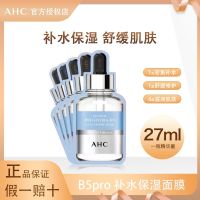 AHC爱和纯臻致专研HYDRA B5玻尿酸补水面膜27ml5片B5pro面膜修红保湿舒缓修护