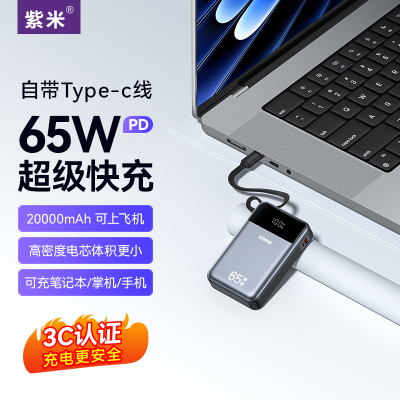 紫米65W大功率充电宝20000毫安自带线PD超级快充大容量适用华为小米苹果iPad笔记本电脑Switch游戏机移动电源