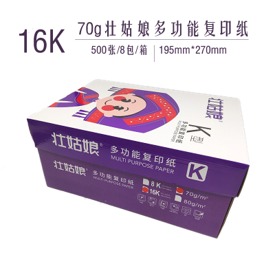 壮姑娘16k 70g复印纸 8包/箱,500张/包/4000张/箱