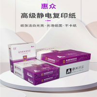 紫惠众A4 75g高级复印纸 8包/箱 500张/包 4000张/箱