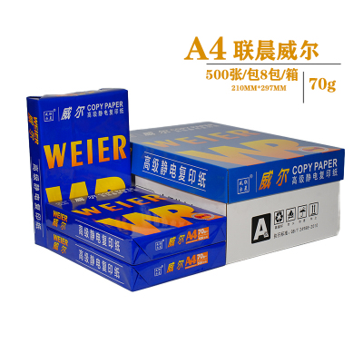 威尔A4 70g复印纸 4包/箱 500张 4000张/箱