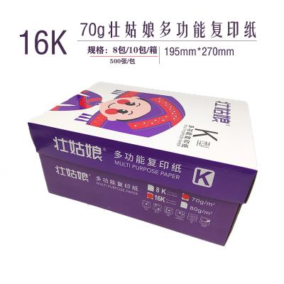 壮姑娘16K 70g 多工能复印纸 10包/箱,500张/包/5000张/箱