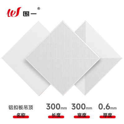 围一 厂房铝扣板 300*300*0.6mm 无孔 对冲孔 全孔可选 片