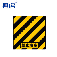 典虎 警示线橡胶垫 禁止堵塞 5*550*450mm 块 地垫